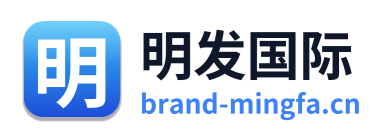 明发国际